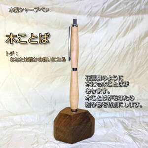 木ことばを添えて贈る木製シャープペン（トチ）