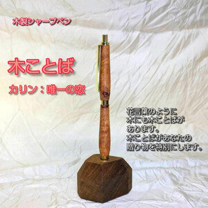 木ことばを添えて贈る木製シャープペン（カリン）