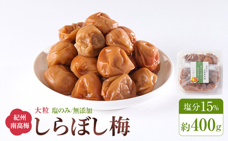 梅干し しらぼし梅 約400g 塩のみ 無添加 大粒 紀州南高梅 塩分約15% 和歌山県産