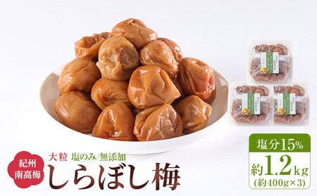 梅干し しらぼし梅 約1.2kg(約400g×3)塩のみ 無添加 大粒 紀州南高梅 塩分約15% 和歌山県産