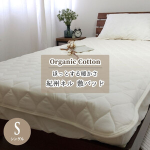 敷きパッド 紀州ネルでつくる日本製コットン敷パッド シングル