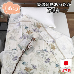 [シングルサイズ]『ほっ』とするやさしい暖かさの綿毛布(140×200cm)×ベージュ1枚
