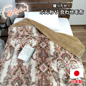 [シングルサイズ]暖かふんわりアクリルマイヤー2枚合わせ毛布(140×200cm)×ベージュ1枚 M-5701-BE
