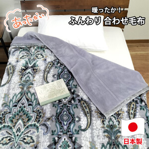 [シングルサイズ]暖かふんわりアクリルマイヤー2枚合わせ毛布(140×200cm)×グレー1枚 M-5701-GY