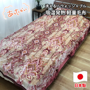 [シングルサイズ]洗える 吸湿発熱 軽量あったか毛布 ピンク1枚