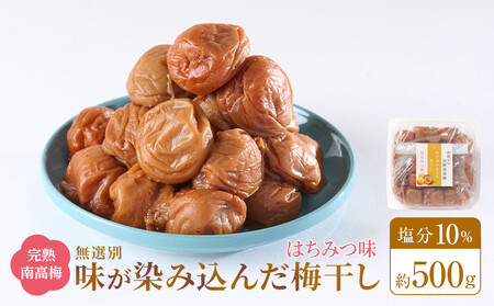 無選別 和歌山の完熟南高梅 味が染み込んだ梅干し はちみつ味 500g 塩分10%
