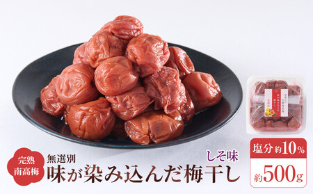 無選別 和歌山の完熟南高梅 味が染み込んだ梅干し しそ味 500g 塩分10%