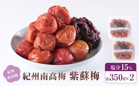紀州南高梅 紫蘇梅 350g×2 塩分15%