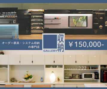 ギャラリー収納(銀座店・御堂筋店)にて使えるクーポン 15万円分
