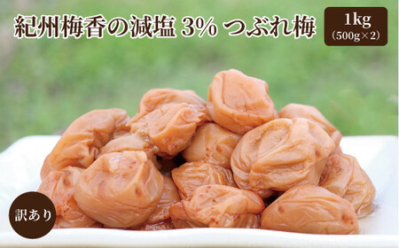 訳あり 無添加 梅干し 紀州梅香の減塩3%つぶれ梅 約1kg(500g x 2) 中~大粒 はねだし梅 紀州南高梅 産直) 3-G[KU3]