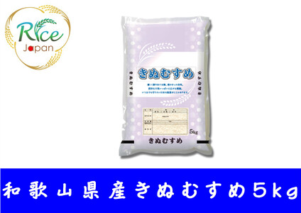 和歌山県産きぬむすめ 5kg