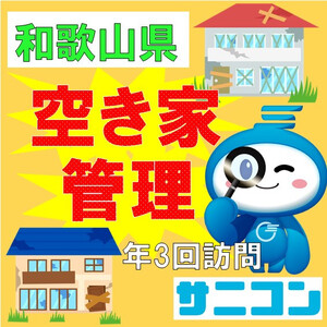 空き家管理 スタンダードプラン