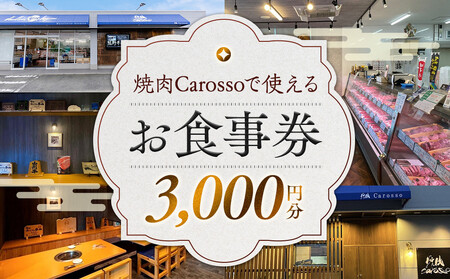 [焼肉Carosso(カロッソ)]で使える お食事券(3,000円分)