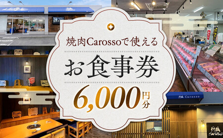 ［焼肉Carosso（カロッソ）］で使える お食事券（6,000円分）