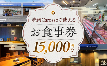 ［焼肉Carosso（カロッソ）］で使える お食事券（15,000円分）