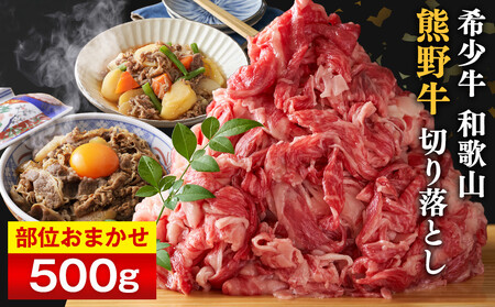 和歌山 熊野牛 切り落とし500g × 1パック［部位おまかせ］［MK2w］