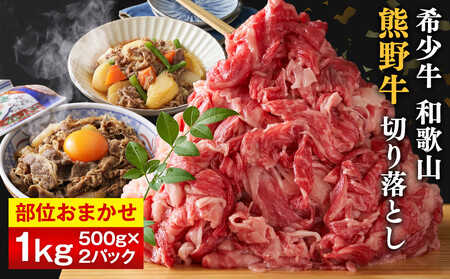 和歌山 熊野牛 切り落とし 合計1kg(500g × 2パック)[部位おまかせ][MK3w]