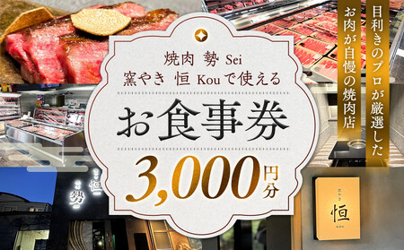[焼肉 勢(せい)][窯やき 恒(こう)]で使える お食事券(3,000円分)