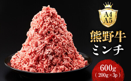 [A4・A5]熊野牛ミンチ 600g(200g×3P)