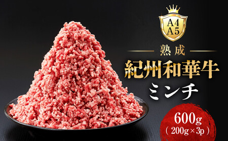 [A4・A5]熟成紀州和華牛ミンチ 600g(200g×3P)