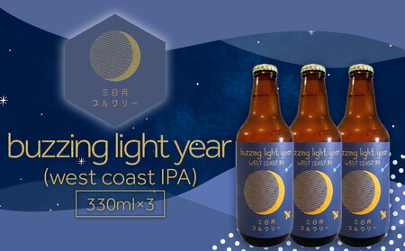 buzzing light year（west coast IPA）330ml×3本