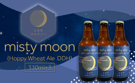 misty moon(Hoppy Wheat Ale DDH)330ml×3本