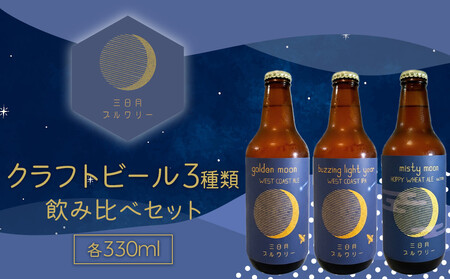 クラフトビール3種類飲み比べセット 各330ml