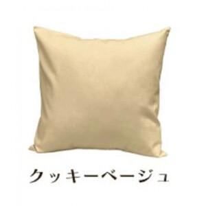 「染」クッションカバー 45×45cmタイプ クッキーベージュ 国産オックスフォード生地 無地