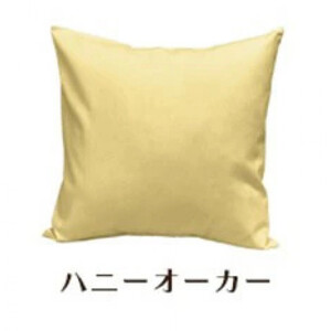 「染」クッションカバー 45×45cmタイプ ハニーオーカー 国産オックスフォード生地 無地