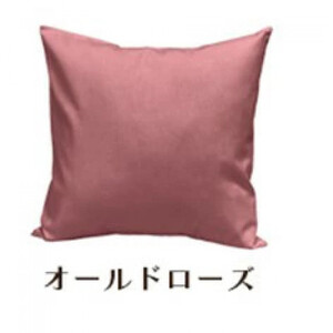 「染」クッションカバー 45×45cmタイプ オールドローズ 国産オックスフォード生地 無地