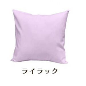 「染」クッションカバー 45×45cmタイプ ライラック 国産オックスフォード生地 無地