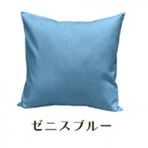 「染」クッションカバー 45×45cmタイプ ゼニスブルー 国産オックスフォード生地 無地