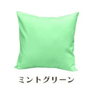 「染」クッションカバー 45×45cmタイプ ミントグリーン 国産オックスフォード生地 無地