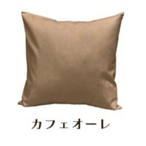 「染」クッションカバー 50×50cmタイプ カフェオーレ 国産オックスフォード生地 無地