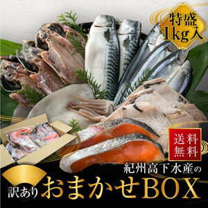 紀州高下水産 おまかせ 詰合せ 総重量約1kg 訳あり 規格外