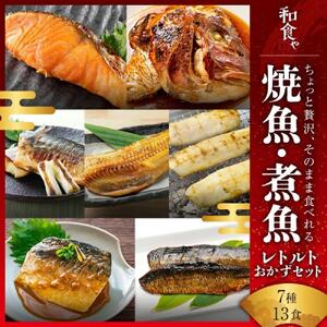 焼魚 煮魚 レトルト セット (7種13食)
