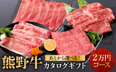 あとから選べる![熊野牛]カタログギフト 2万円コース