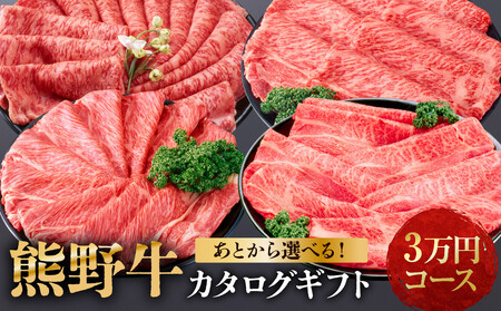 あとから選べる![熊野牛]カタログギフト 3万円コース