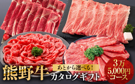 あとから選べる![熊野牛]カタログギフト 3万5千円コース