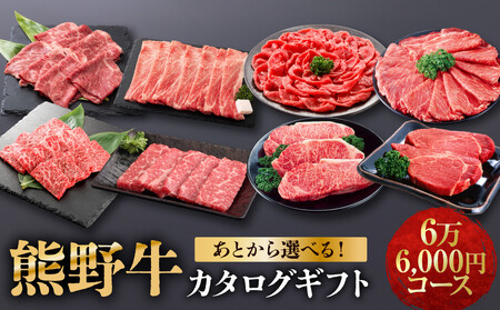 あとから選べる！【熊野牛】カタログギフト 6万6千円コース