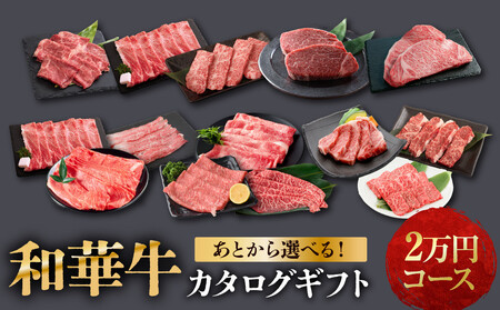 あとから選べる![熟成紀州和華牛]カタログギフト 2万円コース