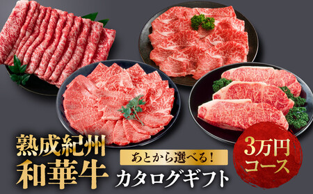 あとから選べる![熟成紀州和華牛]カタログギフト 3万円コース