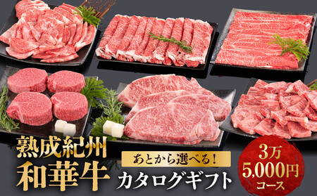 あとから選べる![熟成紀州和華牛]カタログギフト 3万5千円コース