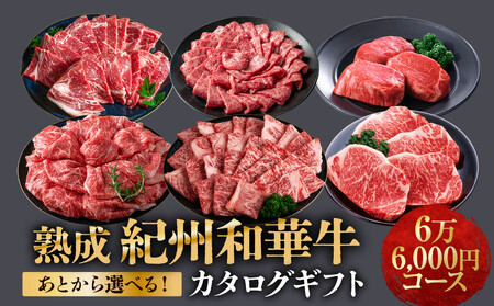 あとから選べる！【熟成紀州和華牛】カタログギフト 6万6千円コース