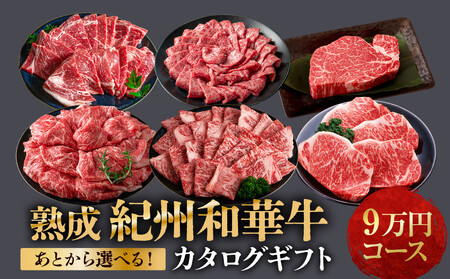 あとから選べる![熟成紀州和華牛]カタログギフト 9万円コース