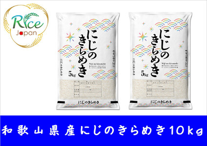 和歌山県産にじのきらめき10kg(5kg×2袋)