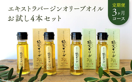 [定期便3ヶ月コース]エキストラバージンオリーブオイル お試し4本セット[SM7-1]
