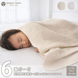「和」綿100% 6重ガーゼケット シングルサイズ ホワイト オーガニックコットン