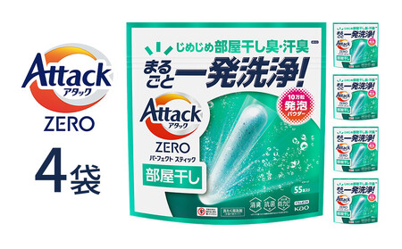 アタックZERO パーフェクトスティック部屋干し 55本入×4袋[KAO43]