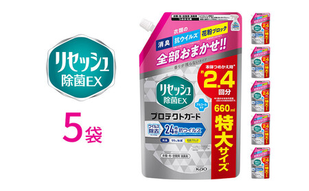 リセッシュ除菌EX プロテクトガード つめかえ用 660ml×5袋 [KAO50]